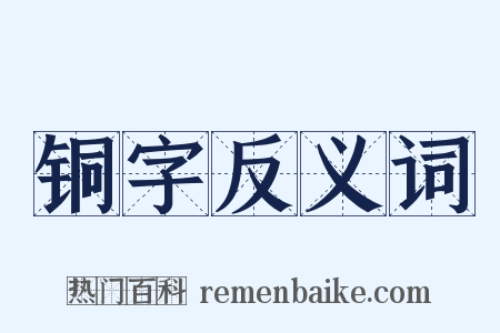 铜字反义词是什么意思的图片